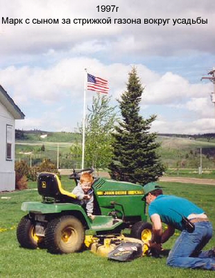 1997г Марк с сыном за стрижкой газона вокруг усадьбы